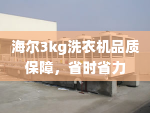 海爾3kg洗衣機品質(zhì)保障，省時省力