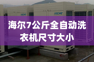 海爾7公斤全自動洗衣機(jī)尺寸大小