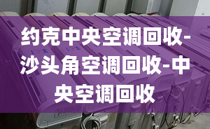 約克中央空調(diào)回收-沙頭角空調(diào)回收-中央空調(diào)回收