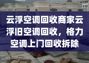 云浮空調(diào)回收商家云浮舊空調(diào)回收，格力空調(diào)上門回收拆除