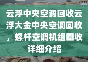 云浮中央空調(diào)回收云浮大金中央空調(diào)回收，螺桿空調(diào)機(jī)組回收詳細(xì)介紹