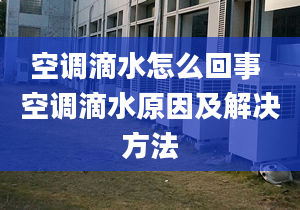 空調(diào)滴水怎么回事 空調(diào)滴水原因及解決方法