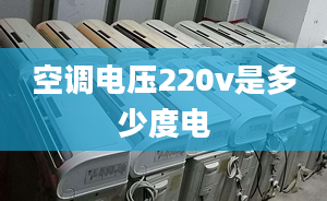 空調(diào)電壓220v是多少度電