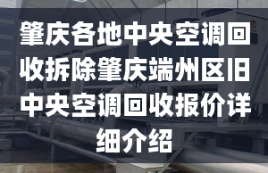 肇慶各地中央空調(diào)回收拆除肇慶端州區(qū)舊中央空調(diào)回收?qǐng)?bào)價(jià)詳細(xì)介紹