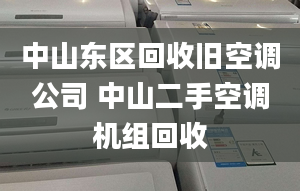 中山東區(qū)回收舊空調(diào)公司 中山二手空調(diào)機組回收