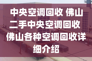 中央空調(diào)回收 佛山二手中央空調(diào)回收 佛山各種空調(diào)回收詳細介紹