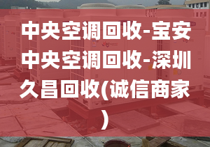 中央空調(diào)回收-寶安中央空調(diào)回收-深圳久昌回收(誠信商家)