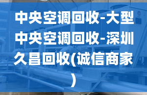 中央空調(diào)回收-大型中央空調(diào)回收-深圳久昌回收(誠信商家)