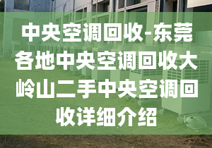 中央空調(diào)回收-東莞各地中央空調(diào)回收大嶺山二手中央空調(diào)回收詳細介紹