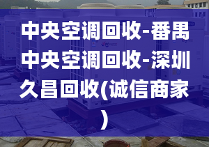 中央空調(diào)回收-番禺中央空調(diào)回收-深圳久昌回收(誠信商家)