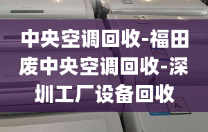 中央空調(diào)回收-福田廢中央空調(diào)回收-深圳工廠設(shè)備回收