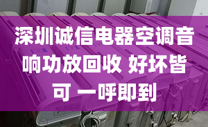 深圳誠(chéng)信電器空調(diào)音響功放回收 好壞皆可 一呼即到