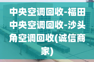 中央空調(diào)回收-福田中央空調(diào)回收-沙頭角空調(diào)回收(誠信商家)