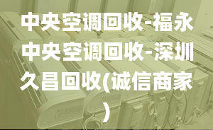 中央空調(diào)回收-福永中央空調(diào)回收-深圳久昌回收(誠信商家)