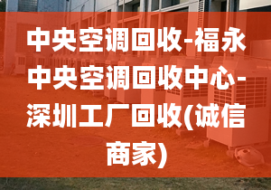 中央空調(diào)回收-福永中央空調(diào)回收中心-深圳工廠回收(誠信商家)