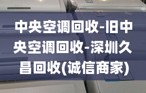 中央空調(diào)回收-舊中央空調(diào)回收-深圳久昌回收(誠信商家)