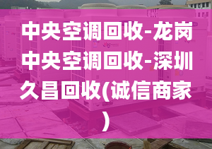 中央空調(diào)回收-龍崗中央空調(diào)回收-深圳久昌回收(誠信商家)