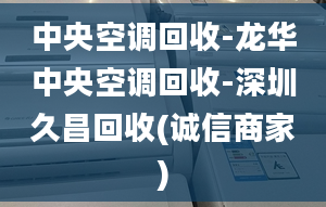 中央空調(diào)回收-龍華中央空調(diào)回收-深圳久昌回收(誠信商家)