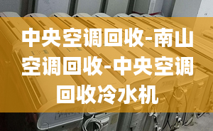 中央空調(diào)回收-南山空調(diào)回收-中央空調(diào)回收冷水機