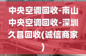 中央空調(diào)回收-南山中央空調(diào)回收-深圳久昌回收(誠信商家)