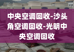 中央空調(diào)回收-沙頭角空調(diào)回收-光明中央空調(diào)回收