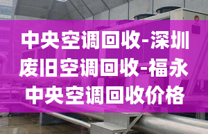 中央空調(diào)回收-深圳廢舊空調(diào)回收-福永中央空調(diào)回收價(jià)格