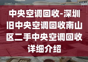 中央空調(diào)回收-深圳舊中央空調(diào)回收南山區(qū)二手中央空調(diào)回收詳細介紹