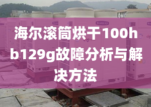 海爾滾筒烘干100hb129g故障分析與解決方法