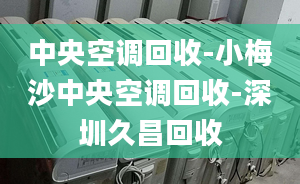 中央空調(diào)回收-小梅沙中央空調(diào)回收-深圳久昌回收