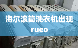 海爾滾筒洗衣機出現rueo