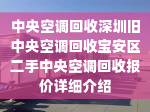 中央空調(diào)回收深圳舊中央空調(diào)回收寶安區(qū)二手中央空調(diào)回收報價詳細(xì)介紹