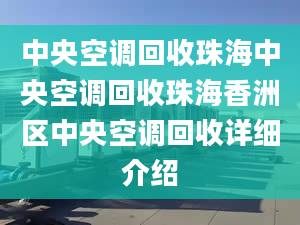 中央空調(diào)回收珠海中央空調(diào)回收珠海香洲區(qū)中央空調(diào)回收詳細(xì)介紹