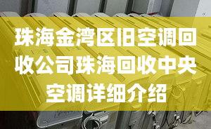 珠海金灣區(qū)舊空調(diào)回收公司珠?；厥罩醒肟照{(diào)詳細(xì)介紹