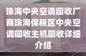 珠海中央空調(diào)回收廠商珠海保稅區(qū)中央空調(diào)回收主機(jī)回收詳細(xì)介紹