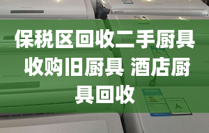 保稅區(qū)回收二手廚具 收購(gòu)舊廚具 酒店廚具回收