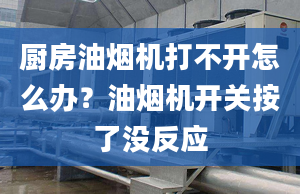 廚房油煙機打不開怎么辦？油煙機開關(guān)按了沒反應(yīng)