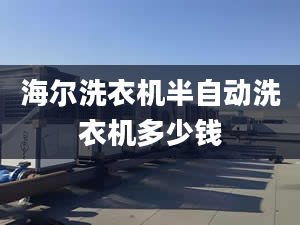 海爾洗衣機半自動洗衣機多少錢