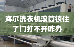 海爾洗衣機滾筒鎖住了門打不開咋辦