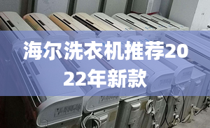 海爾洗衣機(jī)推薦2022年新款