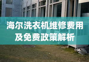 海爾洗衣機(jī)維修費(fèi)用及免費(fèi)政策解析