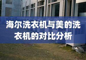 海爾洗衣機與美的洗衣機的對比分析