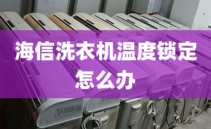 海信洗衣機(jī)溫度鎖定怎么辦