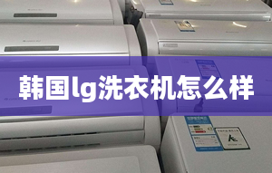 韓國(guó)lg洗衣機(jī)怎么樣