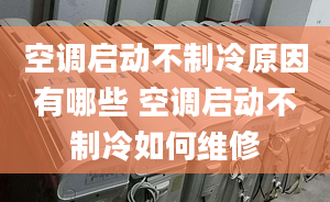 空調(diào)啟動(dòng)不制冷原因有哪些 空調(diào)啟動(dòng)不制冷如何維修