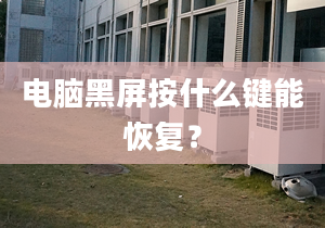 電腦黑屏按什么鍵能恢復(fù)？