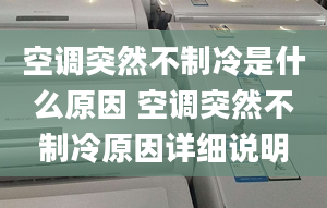 空調(diào)突然不制冷是什么原因 空調(diào)突然不制冷原因詳細(xì)說明