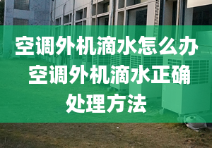 空調(diào)外機(jī)滴水怎么辦 空調(diào)外機(jī)滴水正確處理方法