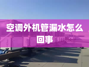 空調(diào)外機(jī)管漏水怎么回事