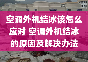 空調(diào)外機(jī)結(jié)冰該怎么應(yīng)對 空調(diào)外機(jī)結(jié)冰的原因及解決辦法