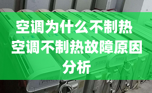 空調(diào)為什么不制熱 空調(diào)不制熱故障原因分析